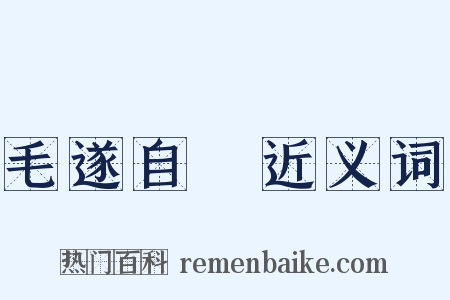 毛遂自薦近义词是什么意思的图片